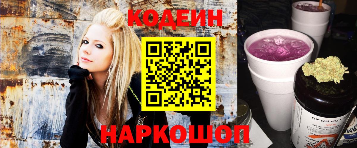Кодеин Purple Drank  Вход с VPN  Нижнеудинск 